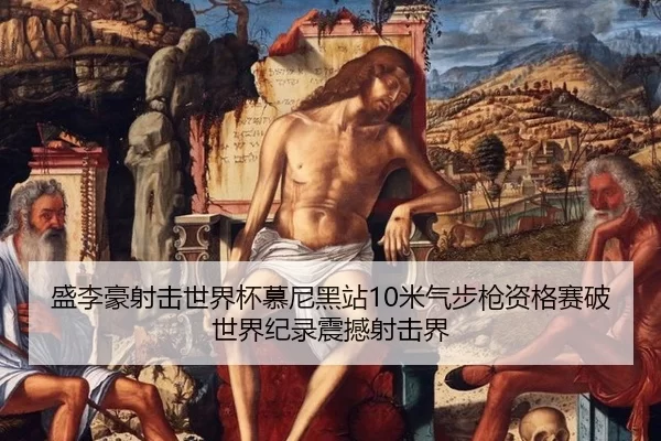 sheng-li-hao-she-ji-shi-jie-bei-mu-ni-hei-zhan-mi-qi-bu-qiang-zi-ge-sai-po-shi-jie-ji-lu-zhen-han-she-ji-jie-2-390.jpg